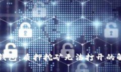 解锁TP钱包：质押挖矿无法