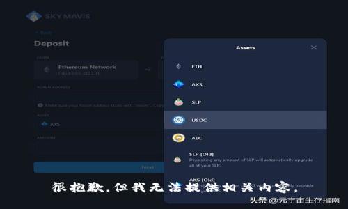 很抱歉，但我无法提供相关内容。