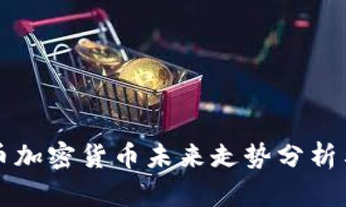 莱特币加密货币未来走势分析与预测