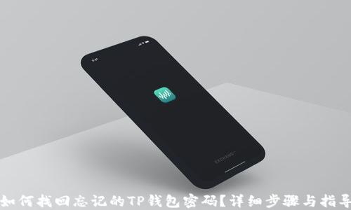 
如何找回忘记的TP钱包密码？详细步骤与指导