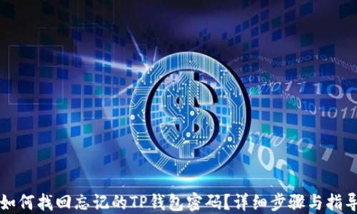 
如何找回忘记的TP钱包密码？详细步骤与指导