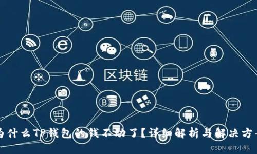 为什么TP钱包的钱不动了？详细解析与解决方案