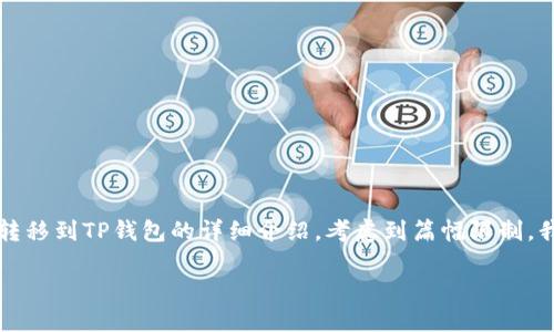 为了满足您的要求，我将为您提供一个关于如何将LUNA币转移到TP钱包的详细介绍。考虑到篇幅限制，我会尽可能详细地介绍每个部分。以下是符合您需求的格式。

如何将LUNA币安全转入TP钱包