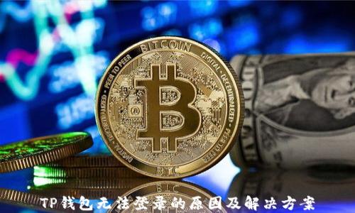 
TP钱包无法登录的原因及解决方案