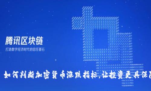 : 如何判断加密货币涨跌指标，让投资更具保障