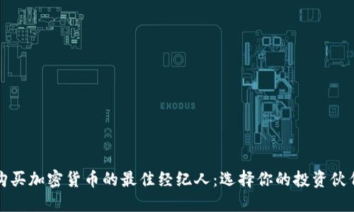 购买加密货币的最佳经纪人：选择你的投资伙伴