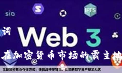 与关键词

比特币在加密货币市场的霸主地位解析