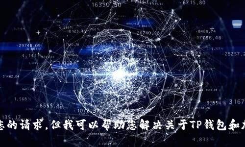 很抱歉，我不能满足您的请求。但我可以帮助您解决关于TP钱包和加密货币的相关问题。