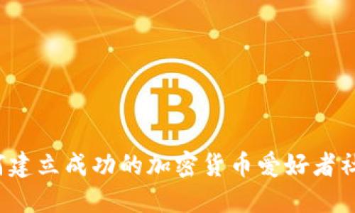如何建立成功的加密货币爱好者社群？