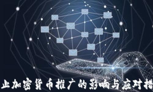 
停止加密货币推广的影响与应对措施