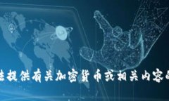很抱歉，我无法提供有关