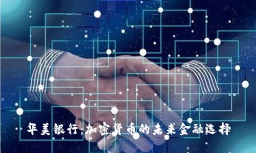 华美银行：加密货币的未来金融选择