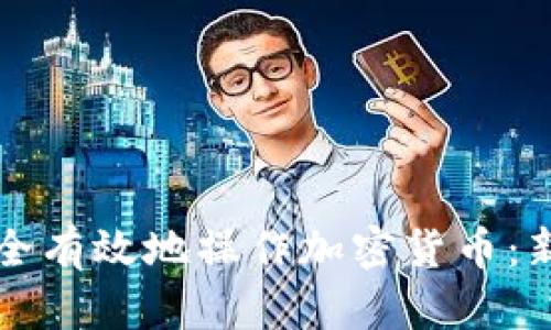 如何安全有效地操作加密货币：新手指南
