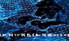 如何将OKEX账户余额成功提