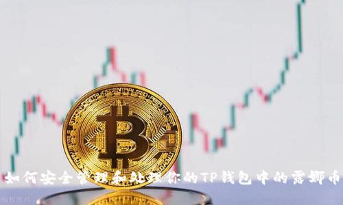 如何安全管理和处理你的TP钱包中的露娜币