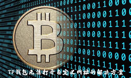   
TP钱包无法打开自定义网址的解决方案