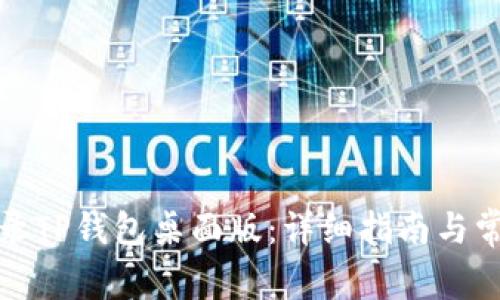 如何顺利登录TP钱包桌面版：详细指南与常见问题解答