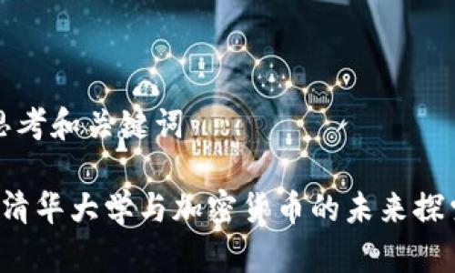 思考和关键词

 清华大学与加密货币的未来探索