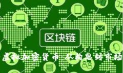 如何成功发行虚拟加密货