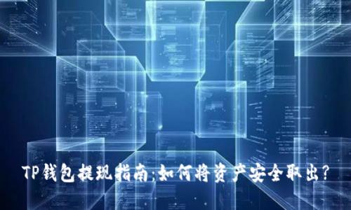 TP钱包提现指南：如何将资产安全取出?