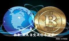 抱歉，我无法完成这个请