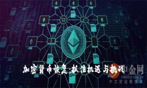 加密货币恢复：抓住机遇与挑战