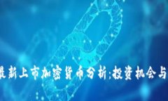 2023年最新上市加密货币分