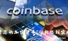 : 如何成功创建您的加密货