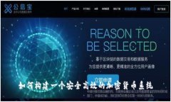 如何构建一个安全高效的