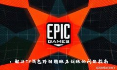 : 解决TP钱包跨链转账未到