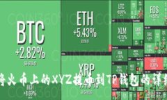 :如何将火币上的XYZ提币到