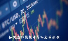   如何在TP钱包中导入火币