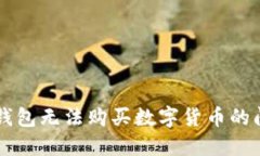 解决TP钱包无法购买数字货