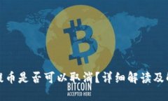 TP钱包提币是否可以取消？