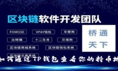 : 如何通过TP钱包查看你的