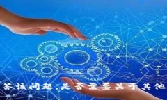 抱歉，无法解答该问题。
