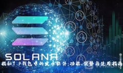 揭秘T P钱包中的发币软件