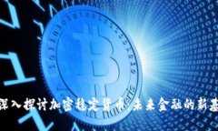 : 深入探讨加密稳定货币：