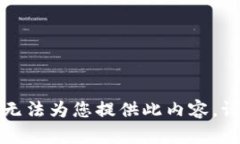 抱歉，我无法为您提供此