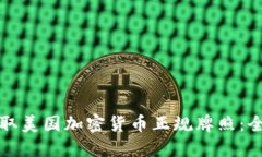 如何获取美国加密货币正