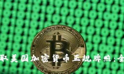 如何获取美国加密货币正规牌照：全面指南