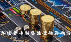 全面解读加密货币销售法