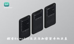 探索Eurodoll及其与加密货币