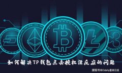 如何解决TP钱包点击授权没