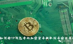 : 如何将TP钱包中的加密货