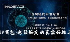 解密TP钱包：邀请好友的真
