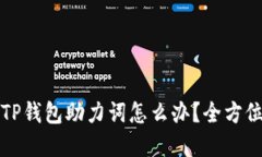 如果忘记TP钱包助力词怎么