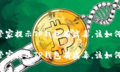手机管家提示TP钱包有病毒