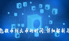 TP钱包提币到火币的时间：