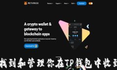 如何找到和管理你在TP钱包